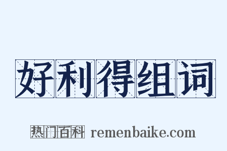 好利得组词是什么意思的图片